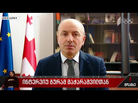 ინტერვიუ გურამ მაჭარაშვილთან